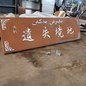 闽清耐候钢招牌